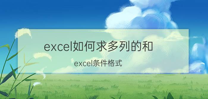 excel如何求多列的和 excel条件格式，如何设置多列同时满足的条件？